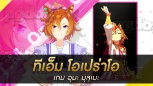 ทีเอ็ม โอเปร่าโอ