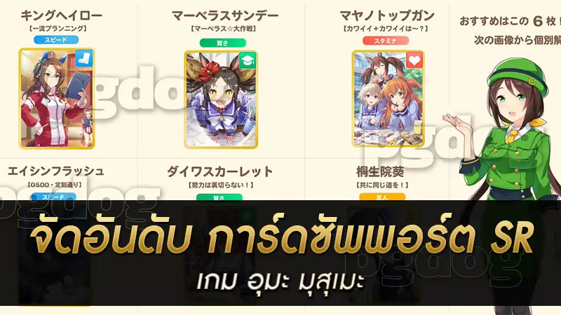 จัดอันดับ การ์ดซัพพอร์ต SR