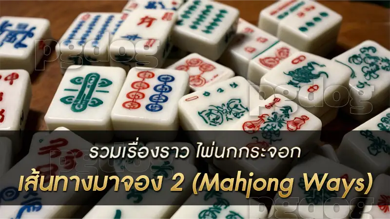 เส้นทางมาจอง 2