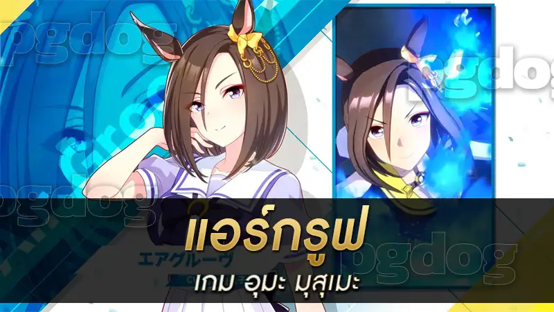 แอร์กรูฟ