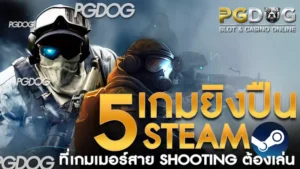 เกมยิงปืน Steam