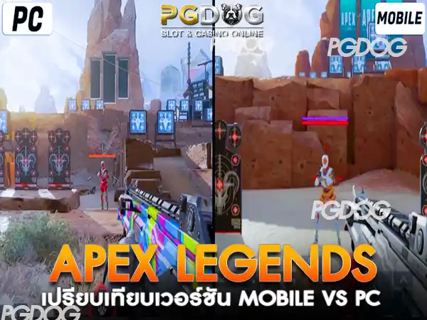 Apex Legends-เปรียบเทียบ