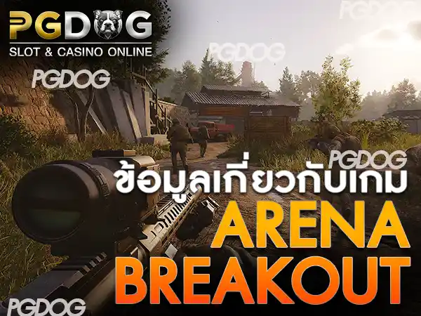 Arena Breakout-ข้อมูลเกม