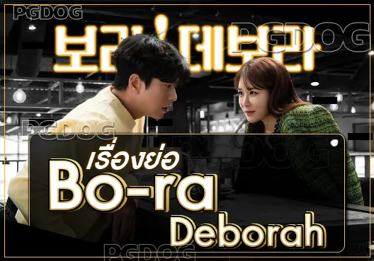 Bo-ra Deborah