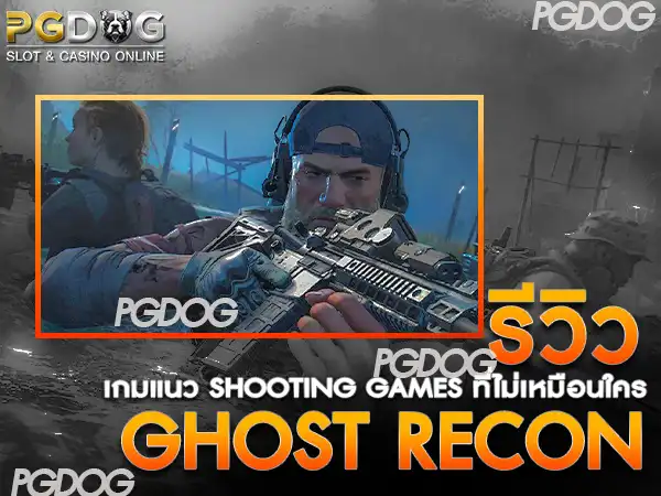 Ghost Recon-รีวิว