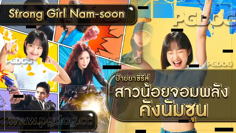 สาวน้อยจอมพลัง คังนัมซุน