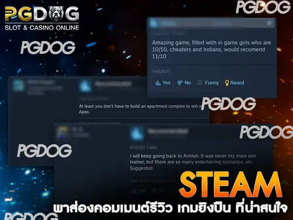 เกมยิงปืน Steam-คอมเมนต์