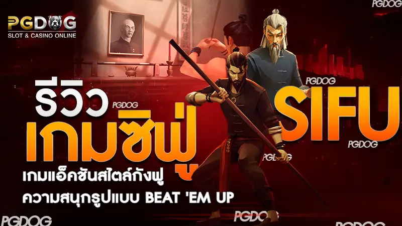 เกมซิฟู่