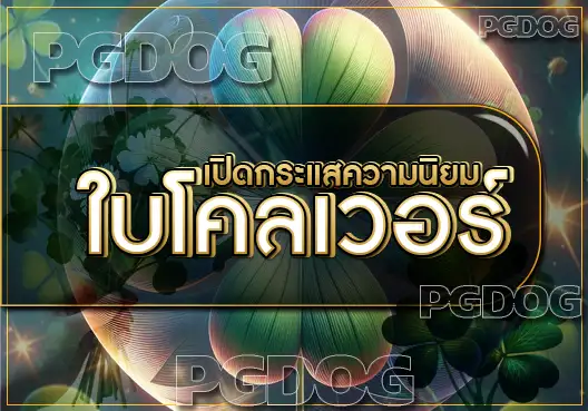 โคลเวอร์