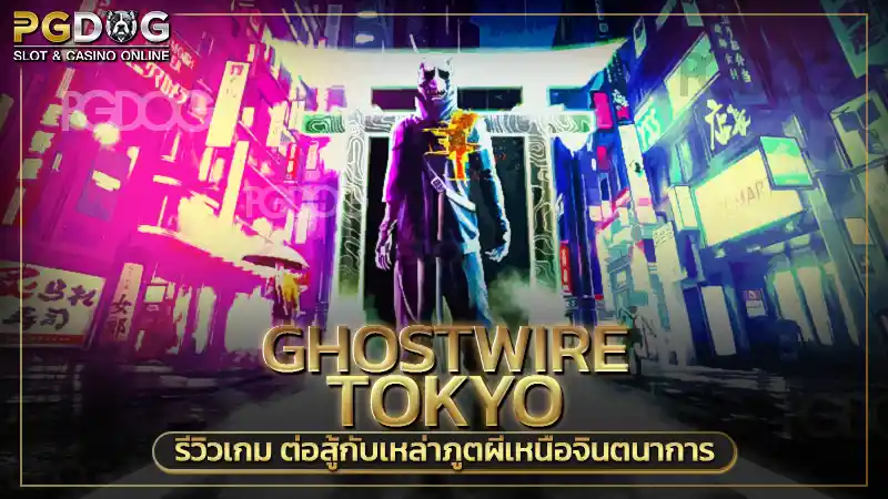 Ghostwire Tokyo