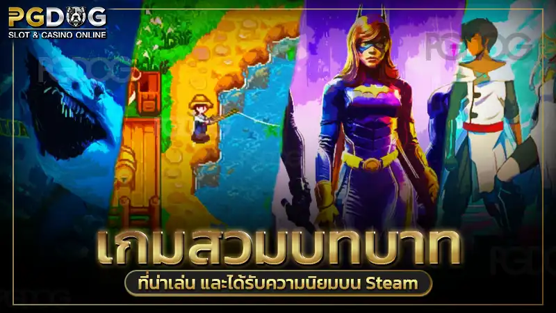 เกมสวมบทบาท