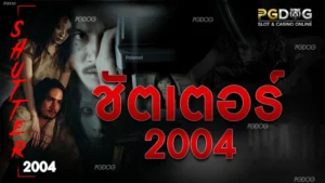 ชัตเตอร์2004