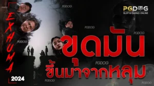 ขุดมันขึ้นมาจากหลุม