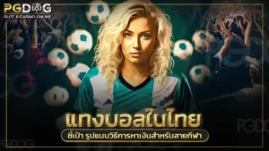 แทงบอลในไทย