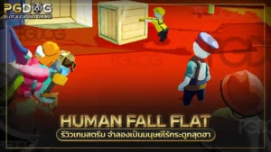 Human Fall Flat