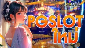 pgslotใหม่