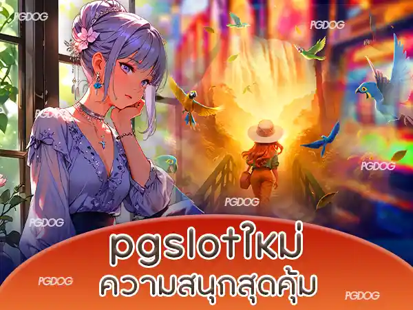 pgslotใหม่