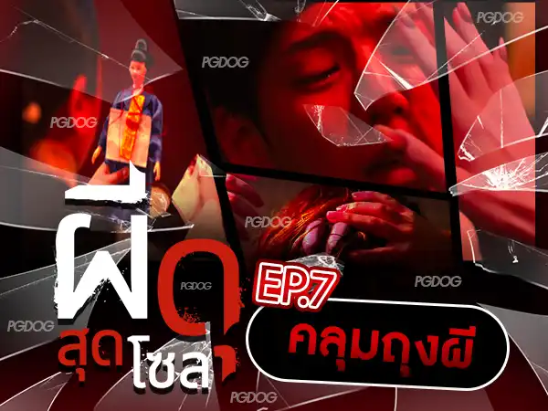 คลุมถุงผี