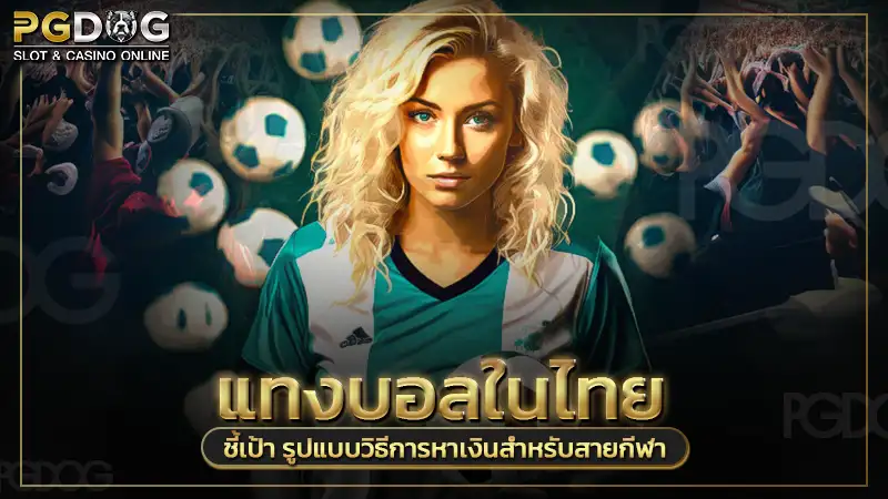 แทงบอลในไทย