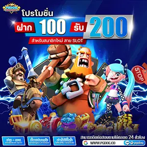 ฝาก100รับ200