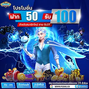 ฝาก50รับ100