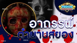 อาถรรพ์ตำนานสยอง