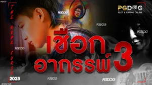 เชือกอาถรรพ์3