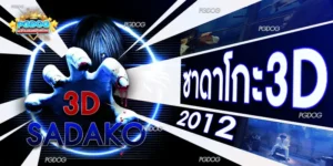 ซาดาโกะ3D