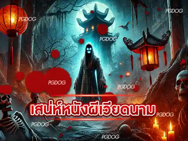 หนังผีเวียดนาม