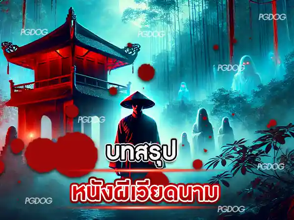 หนังผีเวียดนาม