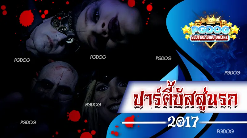 ปาร์ตี้บัสสู่นรก