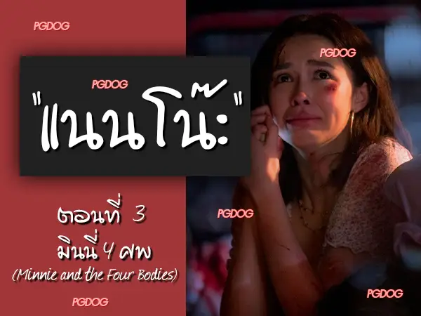 แนนโน๊ะ ตอนมินนี่4ศพ